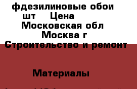 фдезилиновые обои 4 шт. › Цена ­ 2 800 - Московская обл., Москва г. Строительство и ремонт » Материалы   